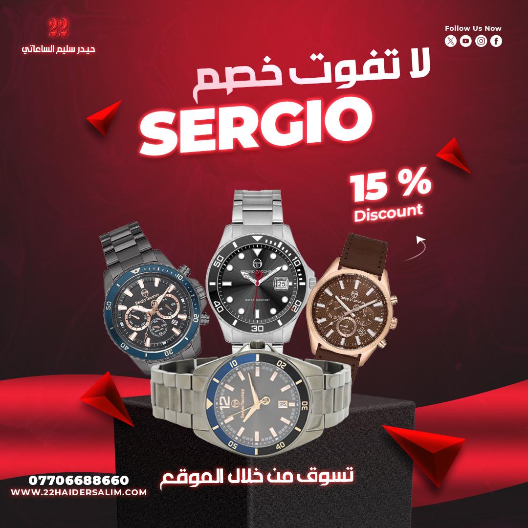 عروض sergio الرهيبه